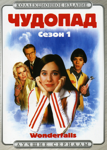 Чудопад 1 Сезон  на DVD