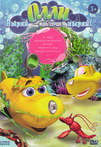Ныряй Олли ныряй (52 серии) на DVD