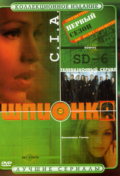 Шпионка 1 Сезон на DVD Шпионка 1 Сезон на DVD