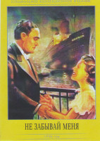 Изображение товара Не забывай меня