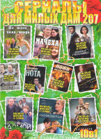 Изображение товара Сериалы для милых дам 207 (Мачеха / Не того поля ягода / Любимая учительница / Дилетант / Фальшивая нота / Возвращение домой / Ложь во спасение / Сона