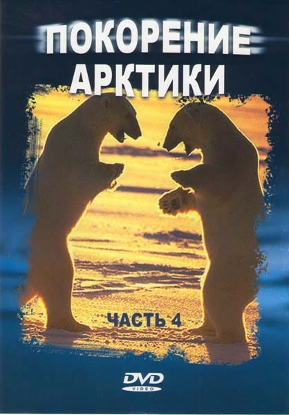 Покорение Арктики 4 Часть на DVD Покорение Арктики 4 Часть на DVD