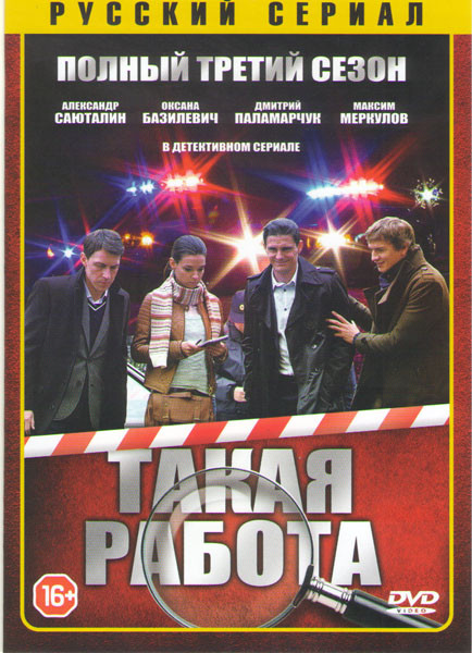 Такая работа 3 (32 серии) на DVD Такая работа 3 (32 серии) на DVD