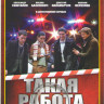 Такая работа 3 (32 серии) на DVD Такая работа 3 (32 серии) на DVD