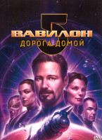 Изображение товара Вавилон 5 Дорога домой