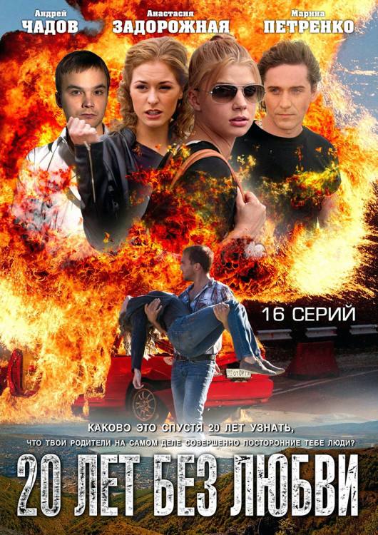20 лет без любви (16 серий) (2DVD)* на DVD 20 лет без любви (16 серий) (2DVD)* на DVD