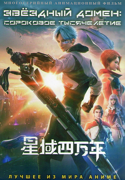 Звездный домен Сороковое тысячелетие (16 серий) (2DVD) на DVD Звездный домен Сороковое тысячелетие (16 серий) (2DVD) на DVD