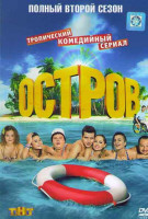 Изображение товара Остров 2 Сезон (19 серий)