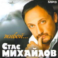 Изображение товара Стас Михайлов Живой (MP3)
