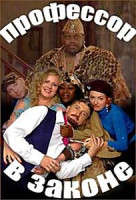 Изображение товара Профессор в законе