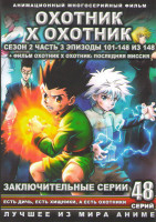 Изображение товара Охотник х Охотник 2 Сезон (101-148 серии) / Охотник х Охотник Последняя миссия (2 DVD)