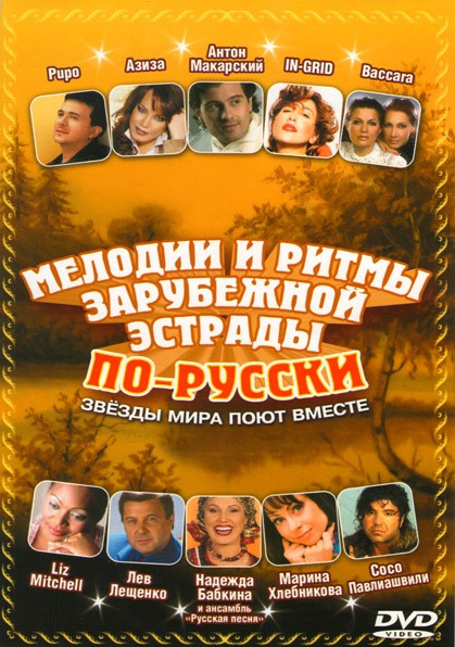 Мелодии и ритмы зарубежной эстрады по-русски Палех  на DVD