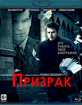 Призрак (Blu-ray)* на Blu-ray