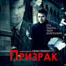 Призрак (Blu-ray)* на Blu-ray