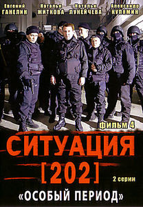 Ситуация 202 на DVD Ситуация 202 на DVD