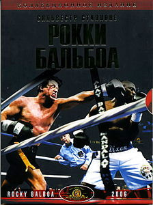 Рокки 2/ Рокки 3 на DVD