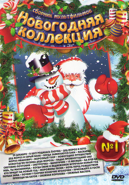 Новогодняя коллекция 1 (32 декабря / В лесу родилась елочка / Дед Мороз и лето / Дед Мороз и серый волк / Когда зажигаются елки / Маскарад / Мороз Ива на DVD