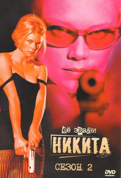 Её звали Никита 2 Сезон на DVD Её звали Никита 2 Сезон на DVD