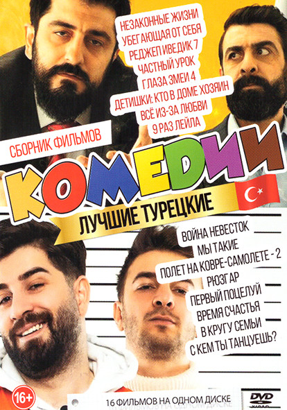 Лучшие турецкие комедии (Незаконные жизни / Убегающая от себя / Реджеп Иведик 7 / Частный урок / Глаза змеи 4 / Детишки Кто в доме хозяин / Все из за  на DVD