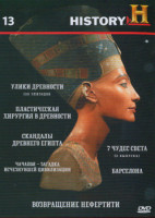 Изображение товара History 13 (Улики древности (20 эпизодов) / 7 чудес света (2 выпуска) / Скандалы Древнего Египта / Барселона / Пластическая хирургия в древности / Чач