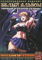Изображение товара Белый альбом 1,2 Сезоны (26 серий) (2 DVD)