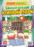 Изображение товара Самый новый Южный парк 13 Сезон (14 серий) 14 Сезон (14 серий) 15 Сезон (14 серий) 16 Сезон (14 серий) 17 Сезон (10 серий) 18 Сезон (10 серий) 19 Сезо
