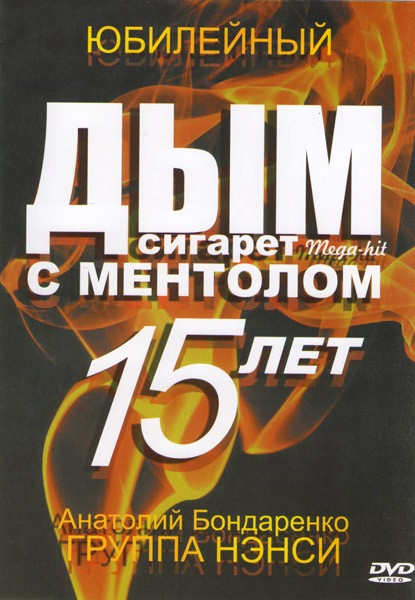Нэнси Дым сигарет с ментолом 15 лет на DVD Нэнси Дым сигарет с ментолом 15 лет на DVD