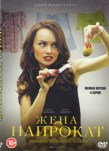 Жена напрокат (4 серии) на DVD Жена напрокат (4 серии) на DVD