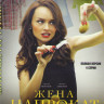 Жена напрокат (4 серии) на DVD Жена напрокат (4 серии) на DVD