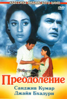 Изображение товара Преодоление