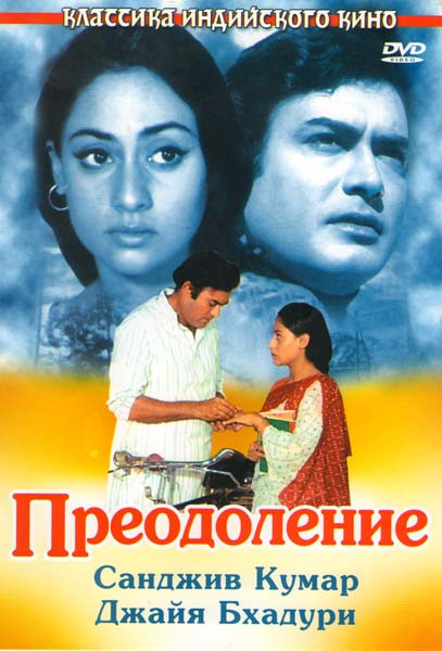 Преодоление  на DVD