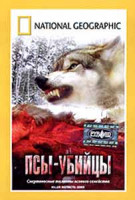 Изображение товара National Geographic Псы убийцы