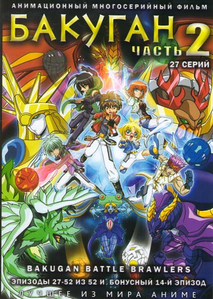 Бакуган ТВ (27-52 эпизоды) & Бонусный эпизод на DVD Бакуган ТВ (27-52 эпизоды) & Бонусный эпизод на DVD