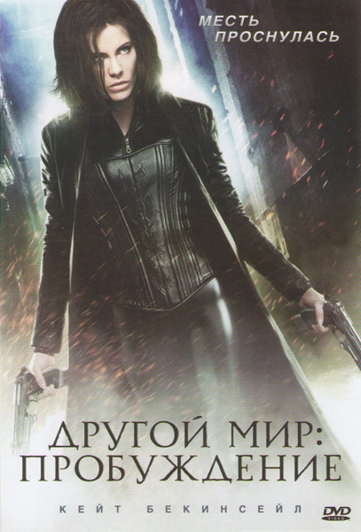 Другой мир Пробуждение на DVD