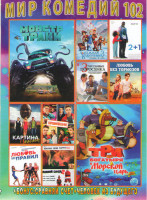 Изображение товара Мир комедий 102 (Монстр траки / Три богатыря и морской царь / Снежная королева 3 / 2+1 / 3 счастливых поросенка / Любовь без тормозов / Картина маслом