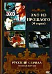 Эхо из прошлого (4 серии) на DVD Эхо из прошлого (4 серии) на DVD
