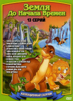 Изображение товара Земля до Начала Времен (13 серий)