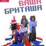 Ваша Бриташа 2 Выпуск (3-4 серии) на DVD