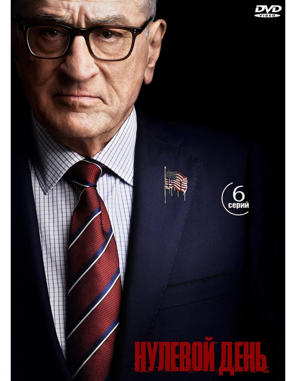 Нулевой день (6 серий) (2DVD)* на DVD Нулевой день (6 серий) (2DVD)* на DVD