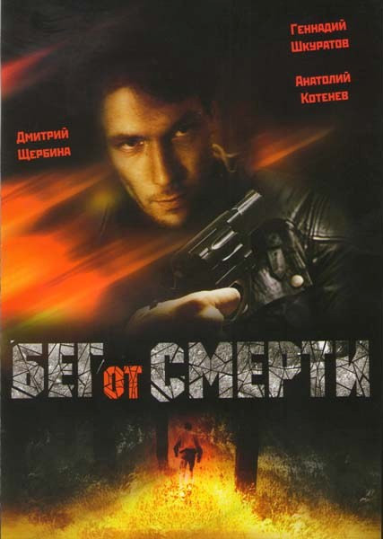 Бег от смерти на DVD Бег от смерти на DVD