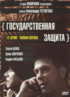 Изображение товара Государственная защита (12 серий)*