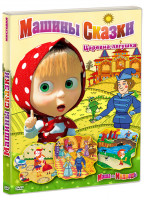 Изображение товара Маша и медведь Машины сказки 2 Царевна лягушка (6 серий)
