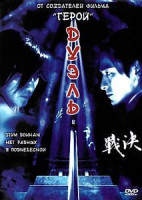 Изображение товара Дуэль