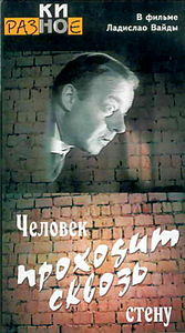 Человек проходит сквозь стену на DVD Человек проходит сквозь стену на DVD