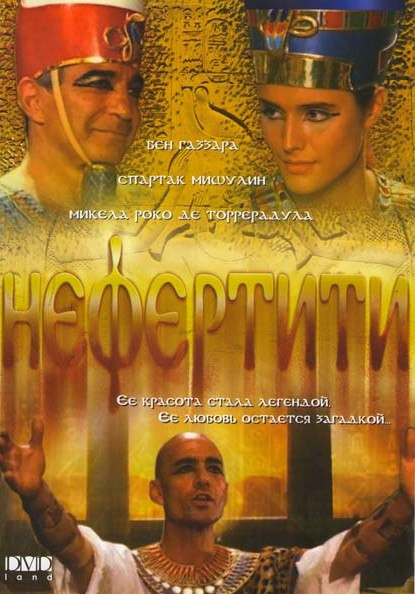 Нефертити на DVD Нефертити на DVD