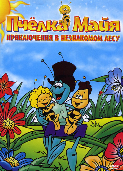 Пчелка Майя: Приключения в незнакомом лесу на DVD