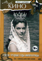 Изображение товара Сисси трудные годы императрицы