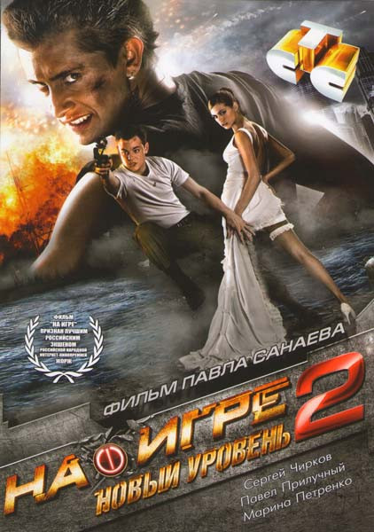На игре 2 Новый уровень на DVD На игре 2 Новый уровень на DVD