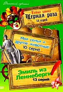 Тайна замка Черная роза (13 серий) / Моя семья и другие животные (10 серий) / Эмиль из Леннеберги (13 серий) на DVD Тайна замка Черная роза (13 серий) / Моя семья и другие животные (10 серий) / Эмиль из Леннеберги (13 серий) на DVD