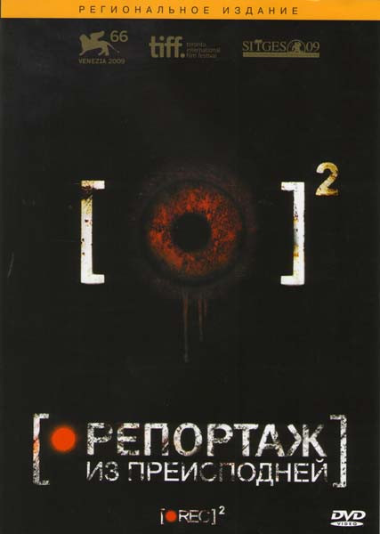 Репортаж из преисподней на DVD